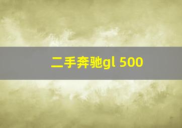 二手奔驰gl 500